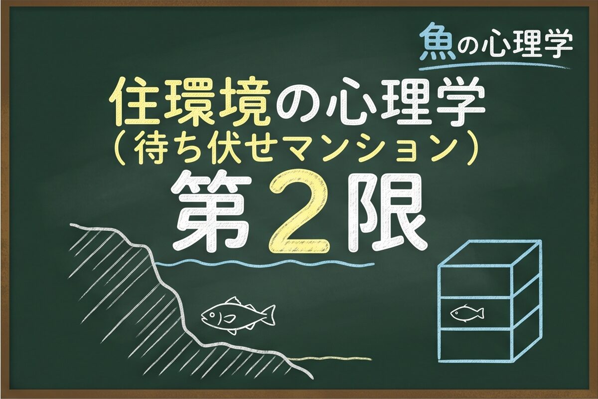 魚の住環境の心理学【第2限】待ち伏せマンション黒板風アイキャッチ画像