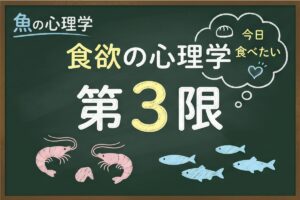 魚の食欲の心理学を解説する第3限アイキャッチ画像