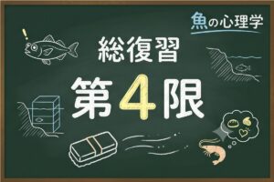 魚の心理学シリーズ第4限・総復習のアイキャッチ画像